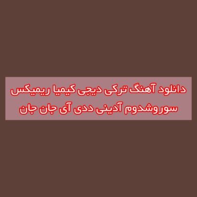 دانلود آهنگ ترکی سوروشدوم آدینی ددی آی جان جان دیجی کیمیا ریمیکس دانلود آهنگ ترکی سوروشدوم آدینی ددی آی جان جان دیجی کیمیا ریمیکس