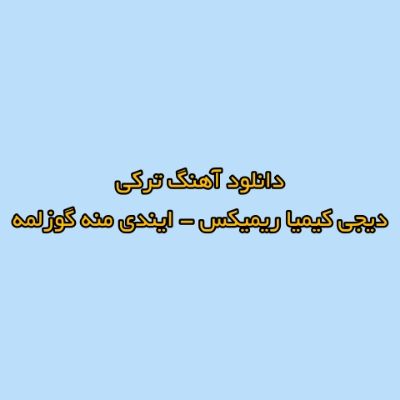 دانلود آهنگ ترکی ایندی منه گوزلمه دیجی کیمیا ریمیکس (گوزلیرسن یولومو) دانلود آهنگ ترکی ایندی منه گوزلمه دیجی کیمیا ریمیکس (گوزلیرسن یولومو)