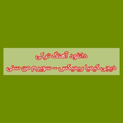 دانلود آهنگ ترکی سویرم من سنی دیجی کیمیا ریمیکس (عاشیقم من یاریمین هم نازینا اداسینا) دانلود آهنگ ترکی سویرم من سنی دیجی کیمیا ریمیکس (عاشیقم من یاریمین هم نازینا اداسینا)