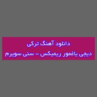 دانلود آهنگ ترکی سنی سویرم دیجی یاغمور ریمیکس (سنی سویرم قارا گوز یاریم) دانلود آهنگ ترکی سنی سویرم دیجی یاغمور ریمیکس (سنی سویرم قارا گوز یاریم)