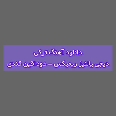 دانلود آهنگ ترکی دوداقین قندی دیجی یالنیز ریمیکس (الین الیمده گوزوم گوزونده) دانلود آهنگ ترکی دوداقین قندی دیجی یالنیز ریمیکس (الین الیمده گوزوم گوزونده)