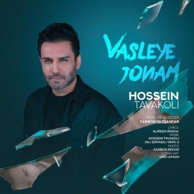 دانلود آهنگ وصله جونم حسین توکلی (عشقت شد وصله ی جونم اسمت شد ورد زبونم) دانلود آهنگ وصله جونم حسین توکلی (عشقت شد وصله ی جونم اسمت شد ورد زبونم)