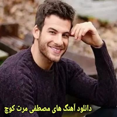 دانلود آهنگ های مصطفی مرت کوچ جدید (خواننده ترکیه ای) Mustafa Mert Koc