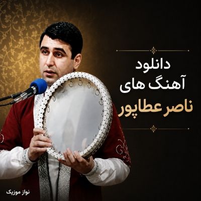دانلود آهنگ های ناصر عطاپور دانلود آهنگ های ناصر عطاپور