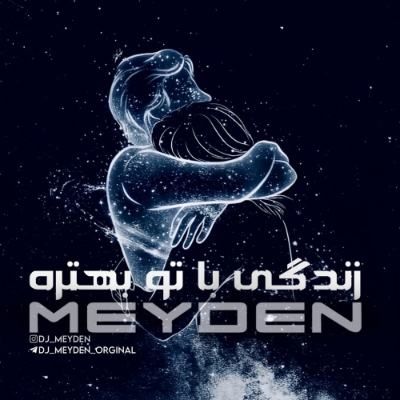 دانلود ریمیکس زندگی با تو بهتره میخوام عاشقت بمونم بابک رهنما و دیجی میدن دانلود ریمیکس زندگی با تو بهتره میخوام عاشقت بمونم بابک رهنما و دیجی میدن