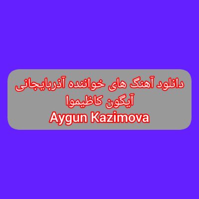 دانلود آهنگ های آیگون کاظیموا جدید (خواننده آذری) Aygun Kazimova Mp3 دانلود آهنگ های آیگون کاظیموا جدید (خواننده آذری) Aygun Kazimova Mp3