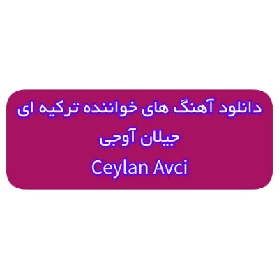 دانلود آهنگ های جیلان آوجی جدید و قدیمی (خواننده ترکیه ای) Ceylan Avci Mp3 دانلود آهنگ های جیلان آوجی جدید و قدیمی (خواننده ترکیه ای) Ceylan Avci Mp3