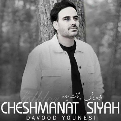 دانلود آهنگ چشمانت سیاه داوود یونسی (حالا چشمانت سیاه قربانت شوم)