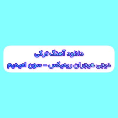 دانلود آهنگ ترکی سون امیدیم دیجی هیجران ریمیکس (اورییمه دوشن گوزل) دانلود آهنگ ترکی سون امیدیم دیجی هیجران ریمیکس (اورییمه دوشن گوزل)