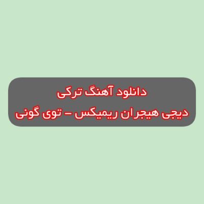دانلود آهنگ ترکی توی گونی دیجی هیجران ریمیکس (آتالار اویناسینار آنالار اویناسینار) دانلود آهنگ ترکی توی گونی دیجی هیجران ریمیکس (آتالار اویناسینار آنالار اویناسینار)