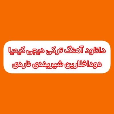 دانلود آهنگ ترکی دوداخلارین شیریندی ناردی دیجی کیمیا (دنیانین گوزلی یار سنده واردی) دانلود آهنگ ترکی دوداخلارین شیریندی ناردی دیجی کیمیا (دنیانین گوزلی یار سنده واردی)