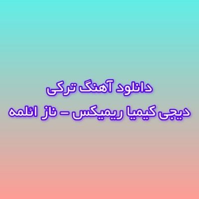 دانلود آهنگ ترکی ناز ائلمه دیجی کیمیا ریمیکس (قلبیمه دیمه قاندی بو روزگار الینن) دانلود آهنگ ترکی ناز ائلمه دیجی کیمیا ریمیکس (قلبیمه دیمه قاندی بو روزگار الینن)
