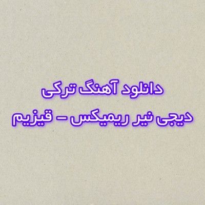 دانلود آهنگ ترکی قیزیم دیجی نیر ریمیکس (قیزیم عمروم گولومسن جانیمسان) دانلود آهنگ ترکی قیزیم دیجی نیر ریمیکس (قیزیم عمروم گولومسن جانیمسان)