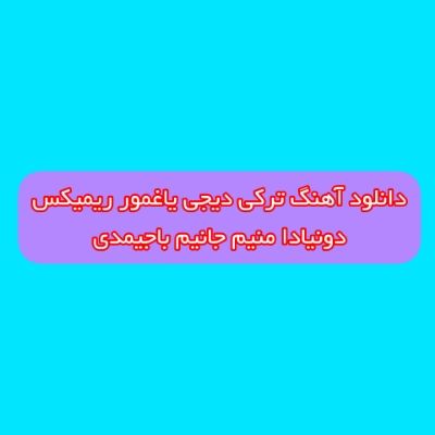 دانلود آهنگ ترکی دونیادا منیم جانیم باجیمدی دیجی یاغمور ریمیکس دانلود آهنگ ترکی دونیادا منیم جانیم باجیمدی دیجی یاغمور ریمیکس
