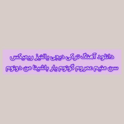 دانلود آهنگ ترکی سن منیم عمروم گونوم یار باشینا من دونوم دیجی یالنیز ریمیکس