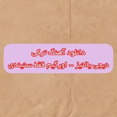دانلود آهنگ ترکی اورگیم فقط سنیندی سنین او قارا گوزندی دیجی یالنیز ریمیکس دانلود آهنگ ترکی اورگیم فقط سنیندی سنین او قارا گوزندی دیجی یالنیز ریمیکس