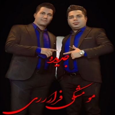 دانلود آهنگ مو مشکی فراری مهیار برومند (چشمات که جذاب خوشگل و کمیاب) دانلود آهنگ مو مشکی فراری مهیار برومند (چشمات که جذاب خوشگل و کمیاب)