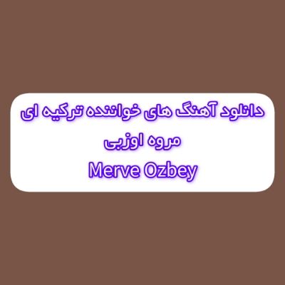 دانلود آهنگ های مروه اوزبی جدید (خواننده ترکیه ای) Merve Ozbey Mp3