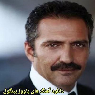 دانلود آهنگ های یاووز بینگول (خواننده ترکیه ای) Yavuz Bingol Mp3 دانلود آهنگ های یاووز بینگول (خواننده ترکیه ای) Yavuz Bingol Mp3