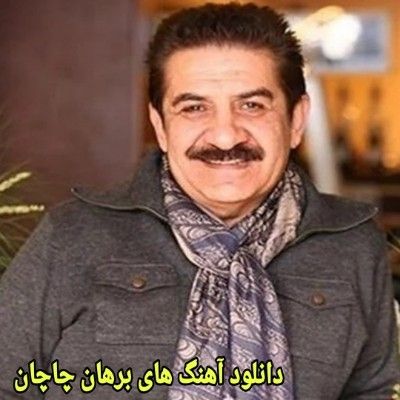 دانلود آهنگ های برهان چاچان قدیمی (خواننده ترکیه ای) Burhan Cacan Mp3