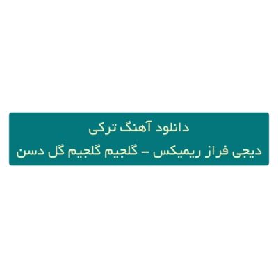 دانلود آهنگ ترکی گلجیم گلجیم گل دسن اولنده ده گولجیم گول دسن دیجی فراز ریمیکس دانلود آهنگ ترکی گلجیم گلجیم گل دسن اولنده ده گولجیم گول دسن دیجی فراز ریمیکس