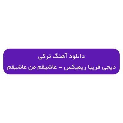 دانلود آهنگ ترکی عاشیقم من عاشیقم گوزلیم سنی گورنن عاشیقم دیجی فریبا ریمیکس دانلود آهنگ ترکی عاشیقم من عاشیقم گوزلیم سنی گورنن عاشیقم دیجی فریبا ریمیکس