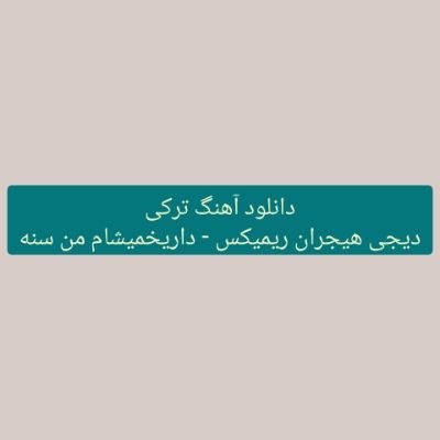 دانلود آهنگ ترکی داریخمیشام من سنه دیجی هیجران ریمیکس (آی دیلیمنن دوشمین) دانلود آهنگ ترکی داریخمیشام من سنه دیجی هیجران ریمیکس (آی دیلیمنن دوشمین)