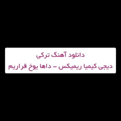 دانلود آهنگ ترکی داها یوخ قراریم قارا گوزلی یاریم دیجی کیمیا ریمیکس دانلود آهنگ ترکی داها یوخ قراریم قارا گوزلی یاریم دیجی کیمیا ریمیکس