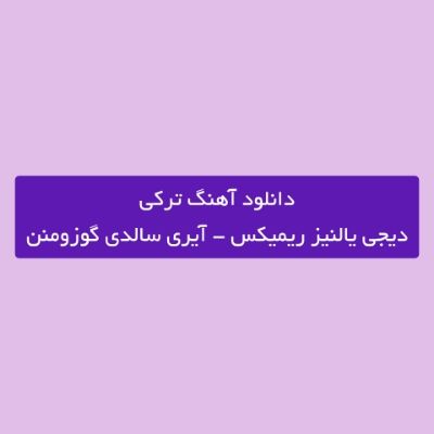 دانلود آهنگ ترکی آیری سالدی گوزومنن بو قیز نازلی گوزونن دیجی یالنیز ریمیکس دانلود آهنگ ترکی آیری سالدی گوزومنن بو قیز نازلی گوزونن دیجی یالنیز ریمیکس
