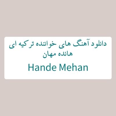 دانلود آهنگ های هانده مهان جدید (خواننده ترکیه ای) Hande Mehan Mp3