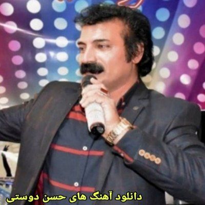 دانلود آهنگ های حسن دوستی جدید (خواننده ترکی ارکستی مراغه ای) دانلود آهنگ های حسن دوستی جدید (خواننده ترکی ارکستی مراغه ای)
