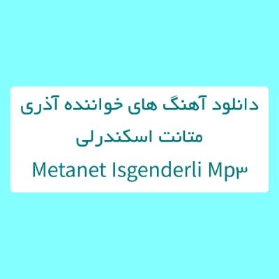 دانلود آهنگ های متانت اسکندرلی (خواننده آذری) Metanet Isgenderli Mp3