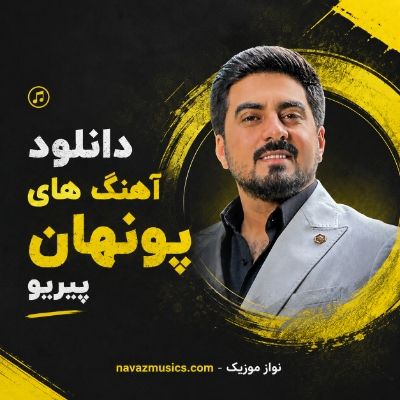 دانلود آهنگ های پونهان پیریو دانلود آهنگ های پونهان پیریو