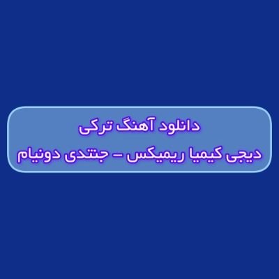دانلود آهنگ ترکی جنتدی دونیام دیجی کیمیا ریمیکس (یاناغین آلما دوداغین بالدی) دانلود آهنگ ترکی جنتدی دونیام دیجی کیمیا ریمیکس (یاناغین آلما دوداغین بالدی)
