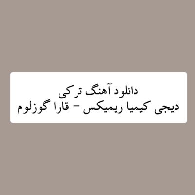 دانلود آهنگ ترکی قارا گوزلوم دیجی کیمیا ریمیکس (سنه من جان دیرم سنه جانان دیرم) دانلود آهنگ ترکی قارا گوزلوم دیجی کیمیا ریمیکس (سنه من جان دیرم سنه جانان دیرم)