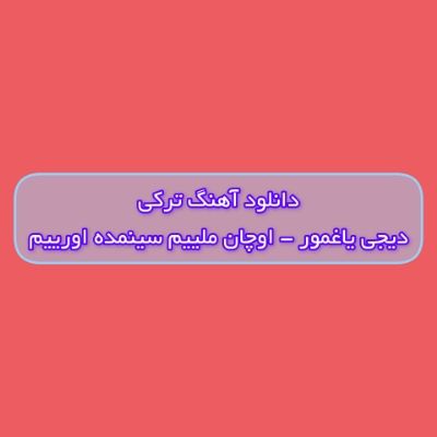 دانلود آهنگ ترکی اوچان ملییم سینمده اورییم دیجی یاغمور (سنی آی گوزل من نجه سومییم)