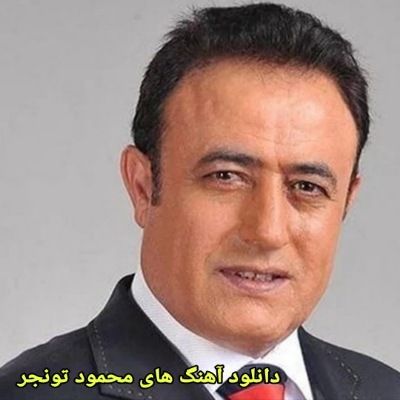 دانلود آهنگ های محمود تونجر قدیمی (خواننده ترکیه ای) Mahmut Tuncer Mp3 دانلود آهنگ های محمود تونجر قدیمی (خواننده ترکیه ای) Mahmut Tuncer Mp3