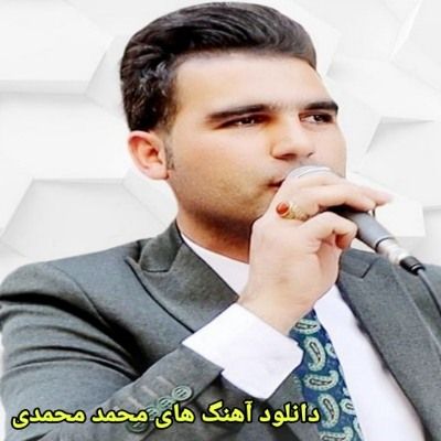 دانلود آهنگ های محمد محمدی جدید (خواننده ترکی اهر قره داغ) Mp3 دانلود آهنگ های محمد محمدی جدید (خواننده ترکی اهر قره داغ) Mp3