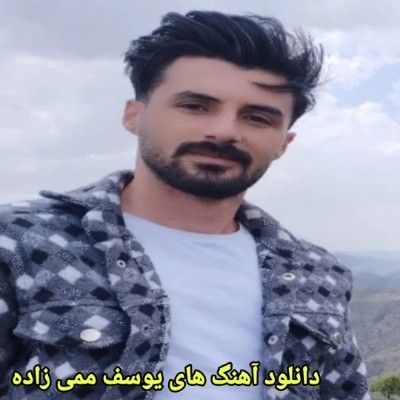دانلود آهنگ های یوسف ممی زاده جدید (خواننده ترکی ارکستی اهر قره داغ)