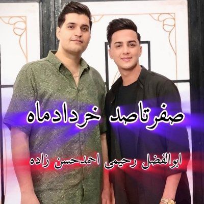 دانلود آهنگ صفر تا صد خرداد 1404 ابوالفضل رحیمی و احمد حسن زاده دانلود آهنگ صفر تا صد خرداد 1404 ابوالفضل رحیمی و احمد حسن زاده