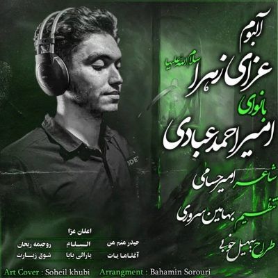 دانلود آلبوم مداحی عزای زهرا (س) با نوای کربلایی امیر احمد عبادی دانلود آلبوم مداحی عزای زهرا (س) با نوای کربلایی امیر احمد عبادی