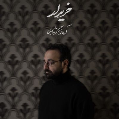 دانلود آهنگ خریدار آرمان گرشاسبی (باید خریدارم شوی تا من خریدارت شوم) دانلود آهنگ خریدار آرمان گرشاسبی (باید خریدارم شوی تا من خریدارت شوم)