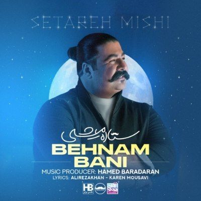 دانلود آهنگ ستاره میشی بهنام بانی (دلم از تنهایی انقدر شده خسته که نپرس) دانلود آهنگ ستاره میشی بهنام بانی (دلم از تنهایی انقدر شده خسته که نپرس)