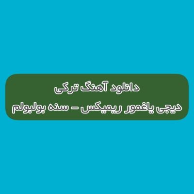 دانلود آهنگ ترکی سنه بولبولم آوازیمسان منیم اولانیم اولمازیمسان دیجی یاغمور ریمیکس دانلود آهنگ ترکی سنه بولبولم آوازیمسان منیم اولانیم اولمازیمسان دیجی یاغمور ریمیکس