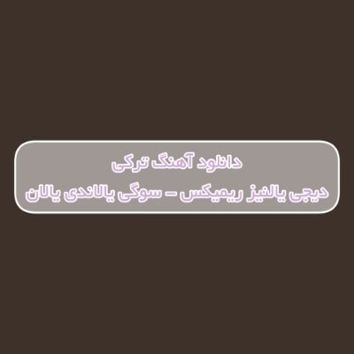 دانلود آهنگ ترکی سوگی یالاندی یالان دیجی یالنیز ریمیکس (حالیم یاماندی یامان) دانلود آهنگ ترکی سوگی یالاندی یالان دیجی یالنیز ریمیکس (حالیم یاماندی یامان)