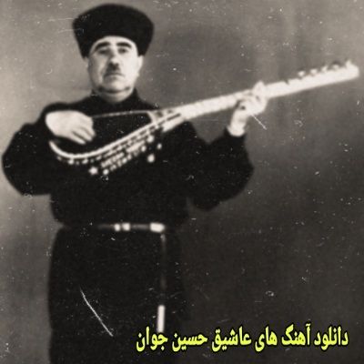 دانلود عاشیق حسین جوان (پلی لیست آهنگ های ماهنیسی صوتی) دانلود عاشیق حسین جوان (پلی لیست آهنگ های ماهنیسی صوتی)