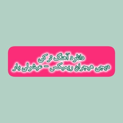 دانلود آهنگ ترکی عیشولی یار دیجی هیجران ریمیکس (لیلا اولاسان مجنون اولارام) دانلود آهنگ ترکی عیشولی یار دیجی هیجران ریمیکس (لیلا اولاسان مجنون اولارام)