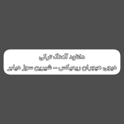 دانلود آهنگ ترکی شیرین سوز دیلبر قارا گوز دیلبر دیجی هیجران ریمیکس دانلود آهنگ ترکی شیرین سوز دیلبر قارا گوز دیلبر دیجی هیجران ریمیکس