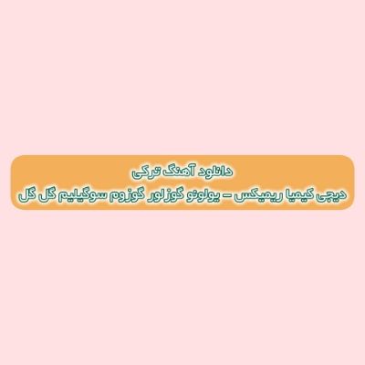 دانلود آهنگ ترکی یولونو گوزلور گوزوم سوگیلیم گل گل دیجی کیمیا ریمیکس دانلود آهنگ ترکی یولونو گوزلور گوزوم سوگیلیم گل گل دیجی کیمیا ریمیکس