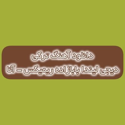 دانلود آهنگ ترکی اول عشقیم آنا آخر امیدیم آنا دیجی لیندا بابازاده ریمیکس دانلود آهنگ ترکی اول عشقیم آنا آخر امیدیم آنا دیجی لیندا بابازاده ریمیکس
